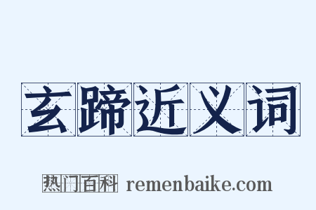 玄蹄近义词是什么意思的图片